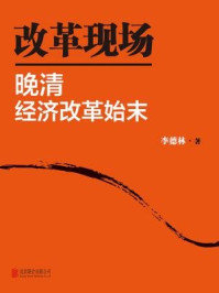 改革现场:晚清经济改革始末(全二册)