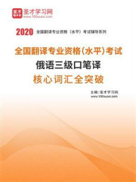 2020年全国翻译专业资格（水平）考试俄语三级口笔译核心词汇全突破