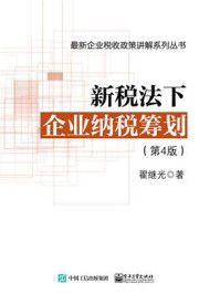 新税法下企业纳税筹划（第4版）