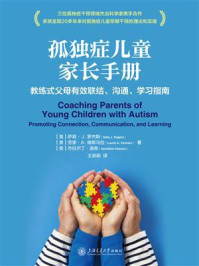 孤独症儿童家长手册：教练式父母有效联结、沟通、学习指南