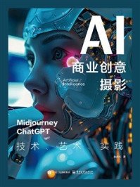 AI商业创意摄影：技术、艺术、实践