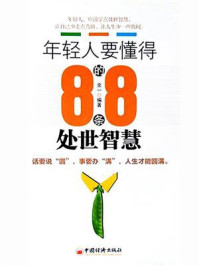 年轻人要懂得的88条处世智慧
