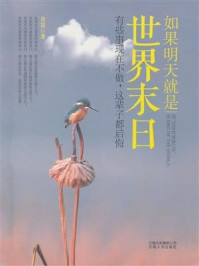 如果明天就是世界末日