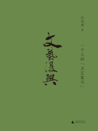 一个人的“文艺复兴”