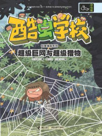 超级巨网与超级猎物(酷虫学校科普漫画系列·杂虫班)