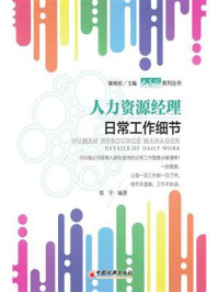 人力资源经理日常工作细节