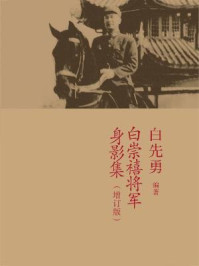 白崇禧将军身影集