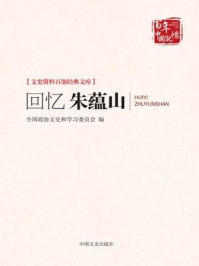 回忆朱蕴山