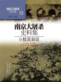 南京大屠杀史料集第十三册：拉贝日记