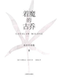 着魔的古乔：米沃什诗集Ⅱ