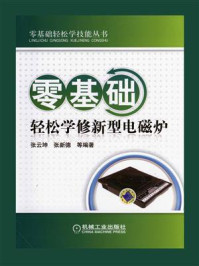 零基础轻松学修新型电磁炉