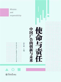 使命与责任：中国广告的创新与未来