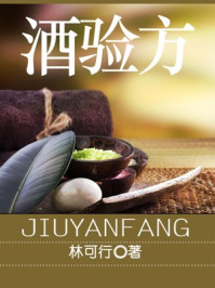 酒验方
