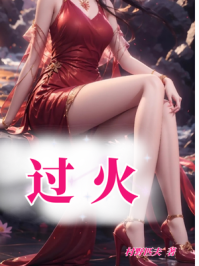 偷香