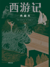 西游记:上(典藏本)