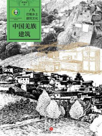 中国羌族建筑