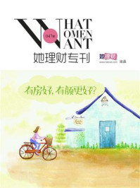 有房好,有颜更好?(财蜜eMook)