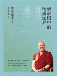 佛教眼中的物质世界