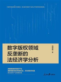 数字版权领域反垄断的法经济学分析