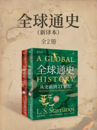 全球通史：从史前到21世纪（第7版新校本·全2册)