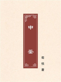 申鉴