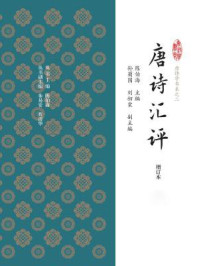 唐诗汇评（二）（增订本）