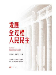 发展全过程人民民主