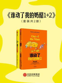 谁动了我的奶酪(全2册)