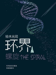 环界2 螺旋 精品 最新章节 第六章复活 铃木光司著 完结小说 都市免费小说 掌阅小说网 环界2 螺旋 精品 最新章节 第六章复活 铃木光司著 完结小说 都市免费小说 掌阅小说网