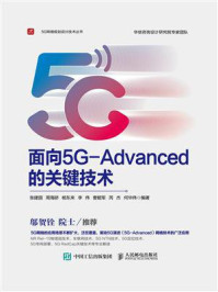 面向5G-Advanced的关键技术