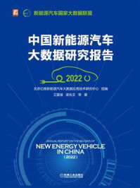 中国新能源汽车大数据研究报告(2022)