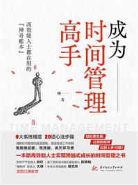 成为时间管理高手：高效能人士都在用的“神奇账本”