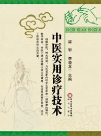 中医实用诊疗技术