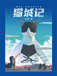 猫城记