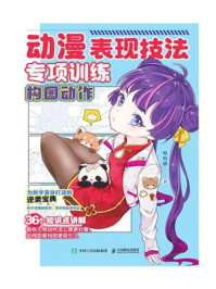 动漫表现技法专项训练 构图动作