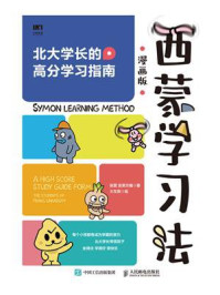 西蒙学习法（漫画版）
