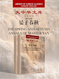 晏子春秋(大中华文库(汉英对照))