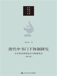 唐代中书门下体制研究：公文形态政务运行与制度变迁（增订版）