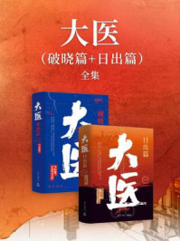 大医·破晓篇+日出篇(全2册)