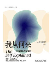 我从何来：自我的心理学探问