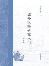 域外汉籍研究入门（增订版）