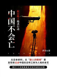 中国不会亡：抗日特工绝杀行动