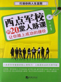 西点军校的20堂人脉课