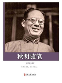秋明随笔