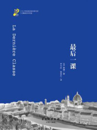 最后一课(名家名译,经典阅读)