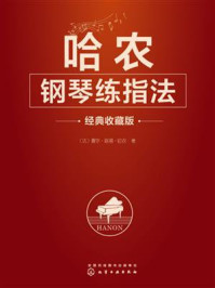 哈农钢琴练指法