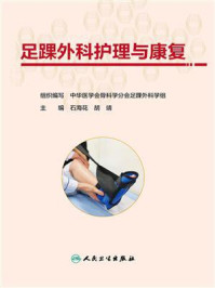 足踝外科护理与康复