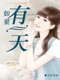 如果有一天
