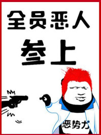 全员恶人参上!