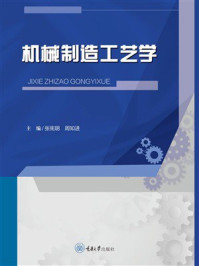 机械制造工艺学
